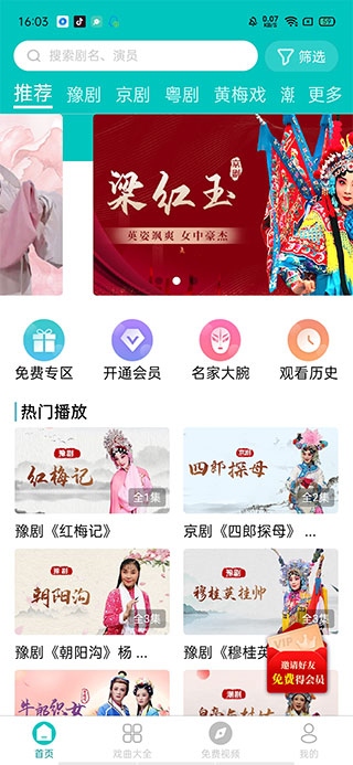 梨园行戏曲app免费版使用2